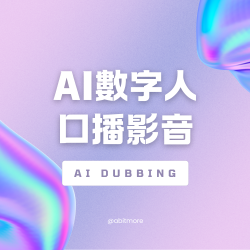 AI數字人 口播影音