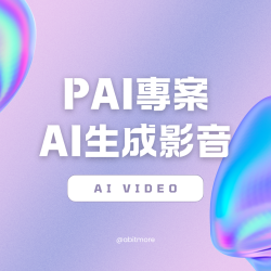 PAI專案 AI生成影音